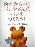 「絵本『からすのパンやさん』のパンをつくろう！」