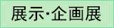 展示・企画展