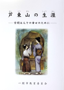 伝記「芦東山の生涯－学問は人々の幸せのために－」
