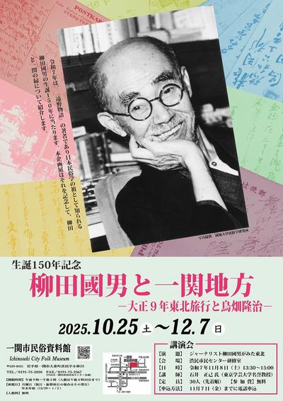 企画展「生誕150年記念　 柳田國男と一関地方－大正9年東北旅行と鳥畑隆治－」ポスター