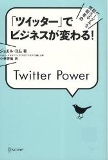 「「ツイッター」でビジネスが変わる！」