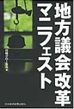 地方議会改革マニフェスト