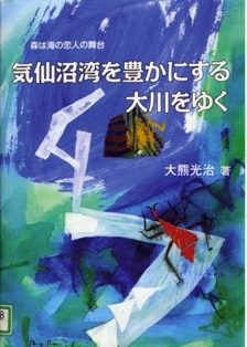 気仙沼湾を豊かにする大川をゆく