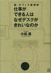  超・オフィス整理術　仕事ができる人はなぜデスクがきれいなのか