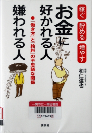 お金に好かれる人　嫌われる人