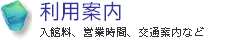 利用案内のページへジャンプ