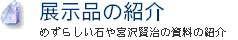 展示品の紹介ページへジャンプ