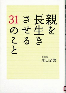 親を長生きさせる31のこと