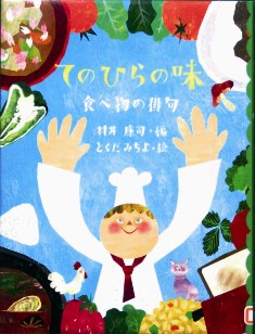 『てのひらの味　食べ物の俳句』めくってびっくり俳句絵本 １