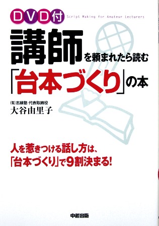 「講師を頼まれたら読む『台本づくり』の本」　大谷由里子　著