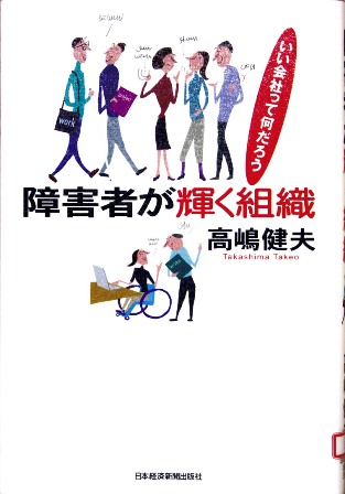 「障害者が輝く組織」　高嶋健夫　著