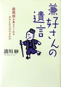 「兼好さんの遺言　徒然草がおしえてくれた私たちの生き方」：清川妙著