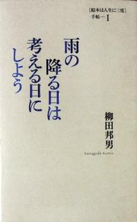 「雨の降る日は考える日にしよう」：柳田邦男著