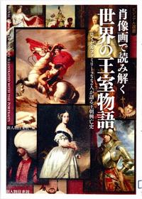 「肖像画で読み解く世界の王室物語」：新人物往来社編