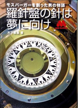 「羅針盤の針は夢に向け」木下繁喜著