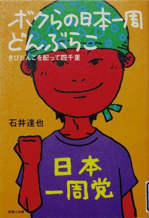 「ボクらの日本一周どんぶらこ～きびだんごを配って四千里～」