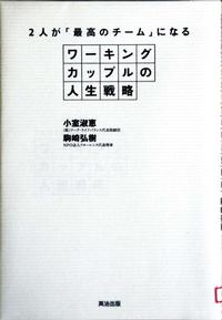 「2人が『最高のチーム』になるワーキングカップルの人生戦略」