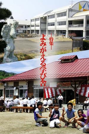 特集、よみがえる学び舎