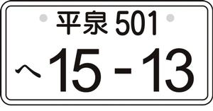 平泉ナンバーイメージ