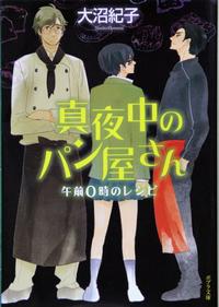 「真夜中のパン屋さん－午前0時のレシピ－」