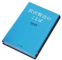 「宮沢賢治のことば」