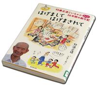 「はげましてはげまされて 93歳正造じいちゃん56年間のまんが絵日記」