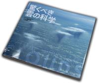 「驚くべき雲の科学」