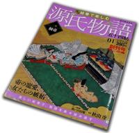 「週刊絵巻で楽しむ源氏物語　一帖桐壷」