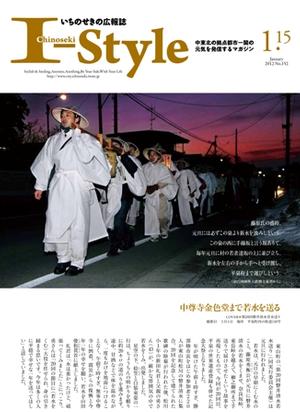 いちのせきの広報誌「I-Style」平成24年1月15日号表紙