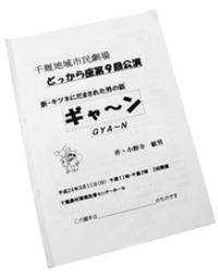 「新・キツネにだまされた男の話―ギャ～ンGYA～N」の台本