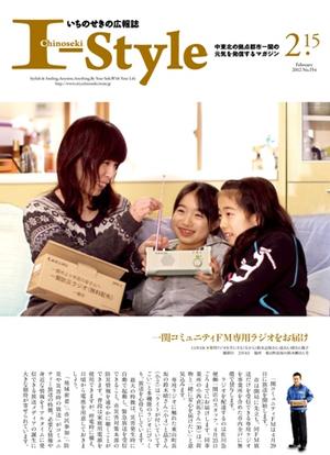 いちのせきの広報誌「I-Style」平成24年2月15日号表紙