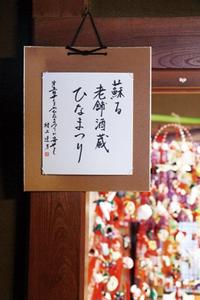 開会セレモニーで村上達男千厩支所次長が詠んだ「蘇る老舗酒蔵ひなまつり」