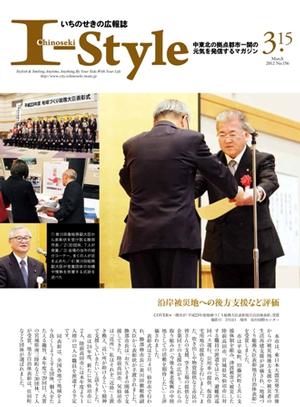 いちのせきの広報誌「I-Style」平成24年3月15日号表紙