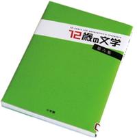 12歳の文学　第6集