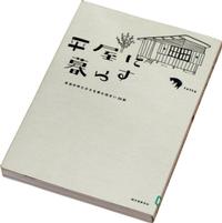 『平屋に暮らす』