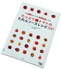 『たっぷりトマトのたれ＆ソースレシピ100』