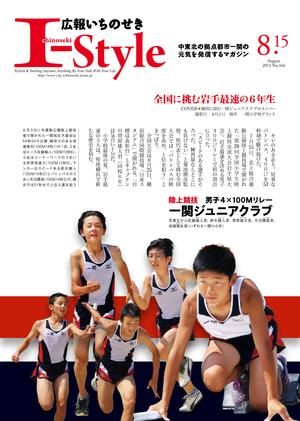 広報いちのせき「I-Style」平成24年8月15日号表紙