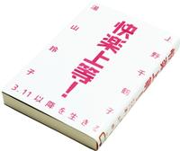 快楽上等！3.11以降を生きる