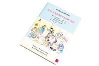 どうしてもちをたくさん食べるの　農山漁村文化協会　発行