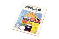 えっちらおっちら日本だじゃれ旅　中川ひろたか　文・高畠純　絵