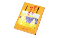 伊藤勇雄の生涯夢なくして何の人生ぞ　大久保好唯　著