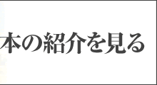 本の紹介を見る