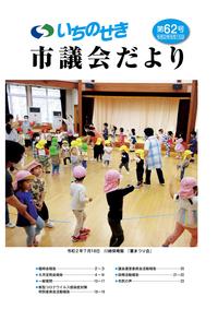 市議会だより第62号（令和2年8月15日号）