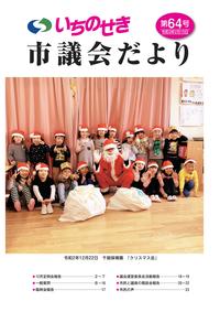 市議会だより第64号（令和3年2月15日号）