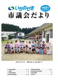 市議会だより第66号(令和3年9月1日号)