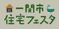 住宅フェスタバナー