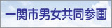 一関市男女共同参画