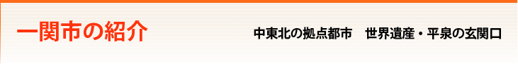 一関市の紹介