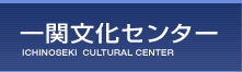 一関文化センターのホームページへジャンプ