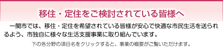 移住・定住をご検討されている皆様へ